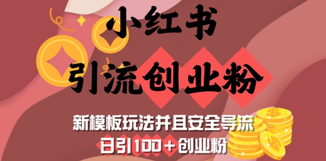 小红书引流创业粉，新模板玩法并且安全导流，日引100+创业粉-星河轻创