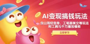 AI变现搞钱新玩法，含山海经变身、工笔画美女等，附工具与千万播放模板-星河轻创