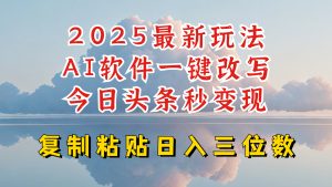 今日头条2025最新升级玩法,AI软件一键写文,轻松日入三位数纯利,小白也能轻松上手-星河轻创