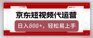 京东带货代运营，2025年翻身项目，只需上传视频，单月稳定变现8k【揭秘】-星河轻创