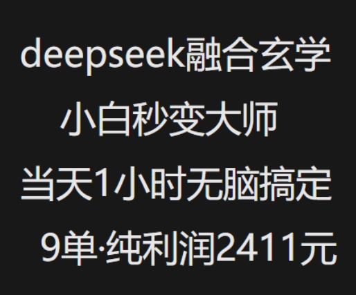 抖音小红书deepseek融合玄学，纯小白秒变大师，当天1小时无脑搞定9单，纯利润上千-星河轻创