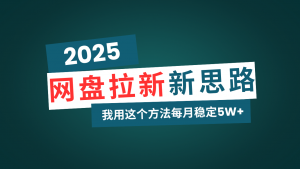 网盘拉新玩法再升级，我用这个方法每月稳定5W+适合碎片时间做-星河轻创