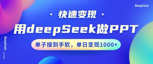 用DeepSeek做PPT，一个工具10分钟就可以搞定，快速接单变现，小白轻松上手，日搞多张-星河轻创