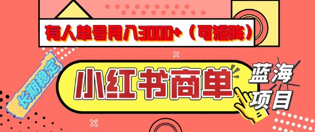 小红书商单分成计划，有人单号月入3k+，每天5分钟，可矩阵放大，长期稳定的蓝海项目【揭秘】-星河轻创