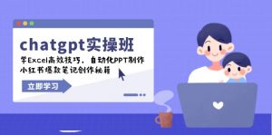 chatgpt实战班，学Excel高效技巧，自动化PPT制作，小红书爆款笔记创作秘籍-星河轻创
