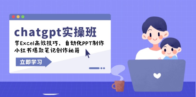 chatgpt实战班，学Excel高效技巧，自动化PPT制作，小红书爆款笔记创作秘籍-星河轻创