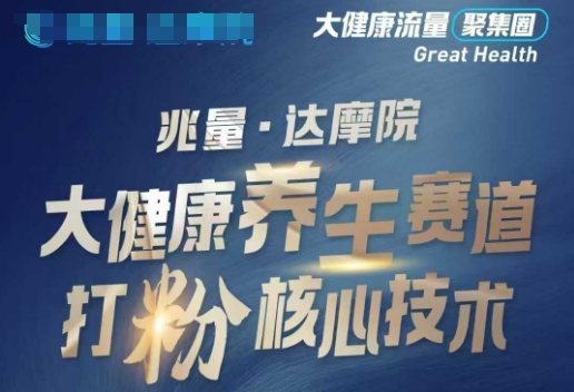 大健康打粉引流，大健康养生赛道暴利打粉新玩法-星河轻创