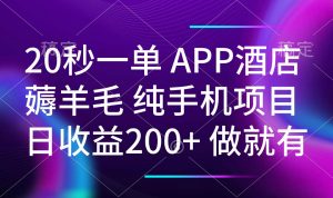 20秒一单APP酒店薅羊毛 春手机项目 日入200+ 空闲时间就能做-星河轻创