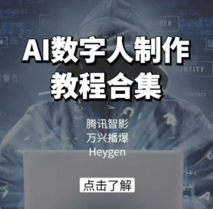 AI数字人制作教程合集，腾讯智影 万兴播爆 Heygen三大平台教学-星河轻创