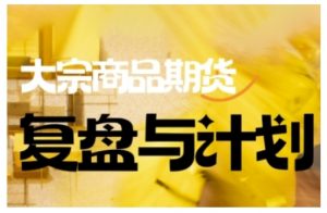 倍增计划·大宗商品期货复盘与计划，掌握在复杂多变的市场中做出明智的交易决策-星河轻创