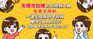 超强大的AI工具，免费无限制，一键生成原创中视频，单号日入1000+，小...-星河轻创