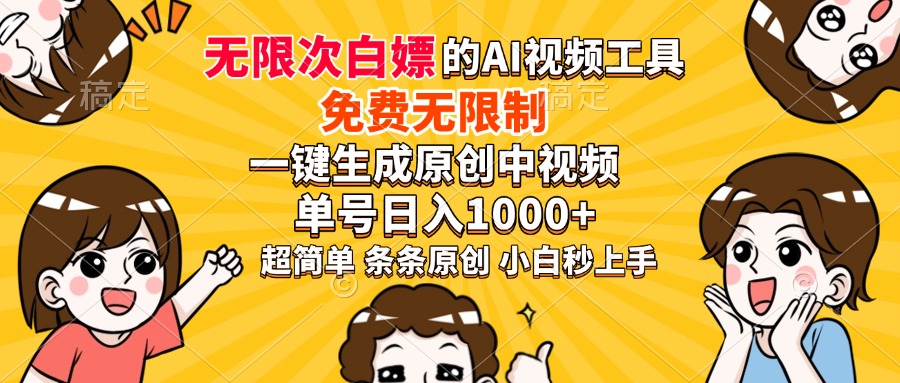 超强大的AI工具，免费无限制，一键生成原创中视频，单号日入1000+，小…-星河轻创