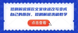 短剧解说爆款文案快速改写变成自己的原创，短剧解说洗稿教学-星河轻创