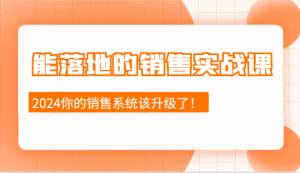 能落地的销售实战课：销售十步今天学，明天用，拥抱变化，迎接挑战(更新)-星河轻创