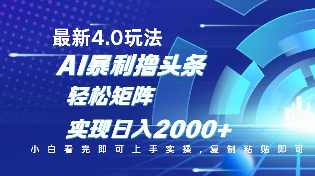 今日头条最新玩法4.0，思路简单，复制粘贴，轻松实现矩阵日入2000+-星河轻创