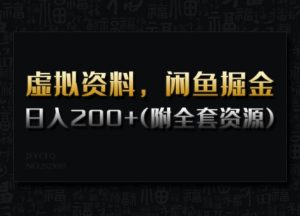 虚拟资料，闲鱼掘金，日入200+(详细教程+全套资源)-星河轻创