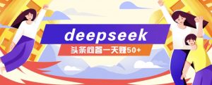 利用deepseek操作今日头条问答图文玩法，新手也能轻松上手，日收益50+-星河轻创