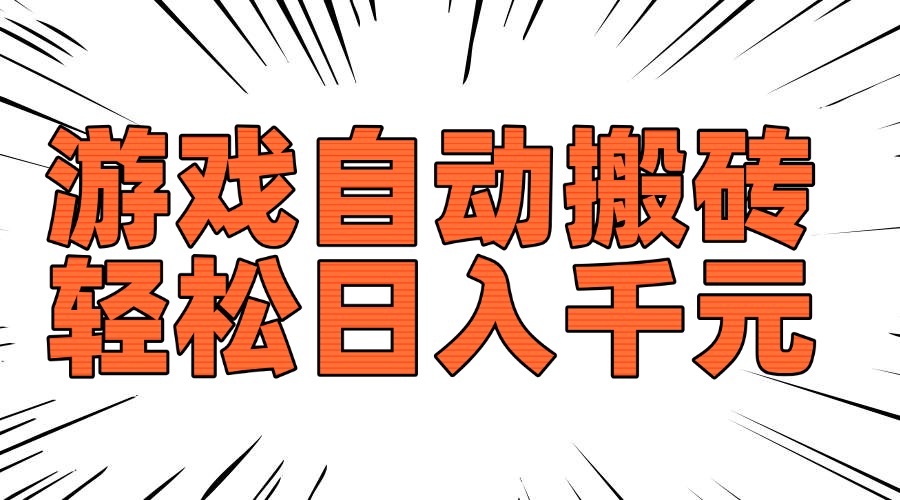 老款游戏自动搬砖，轻松日入1000+，长期稳定可做-星河轻创