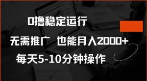 0撸稳定运行，注册即送价值20股权，每天观看15个广告即可，不推广也能月入2k【揭秘】-星河轻创