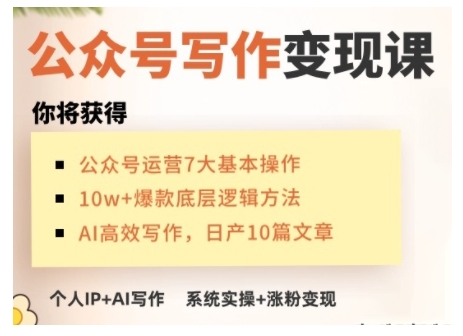 AI公众号写作变现课，手把手实操演示，从0到1做一个小而美的会赚钱的IP号-星河轻创