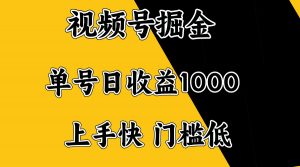 视频号掘金，单号日收益1000+，门槛低，容易上手。-星河轻创