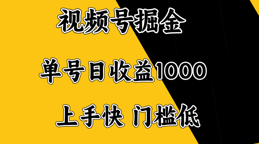 视频号掘金，单号日收益1000+，门槛低，容易上手。-星河轻创