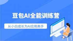 豆包AI全能训练营：快速掌握AI应用技能，从入门到精通从小白成长为AI应用高手-星河轻创