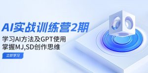 ai实战训练营2期：学习AI方法及GPT使用，掌握MJ,SD创作思维-星河轻创