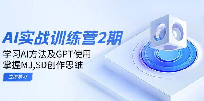 ai实战训练营2期：学习AI方法及GPT使用，掌握MJ,SD创作思维-星河轻创