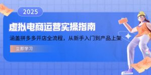 虚拟电商运营实操指南，涵盖拼多多开店全流程，从新手入门到产品上架-星河轻创