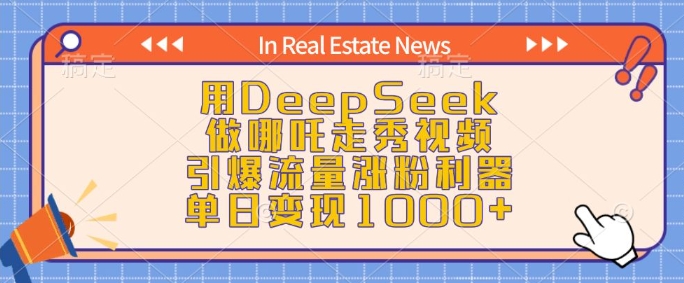 用DeepSeek做哪吒走秀视频，引爆流量涨粉利器，单日变现1k-星河轻创