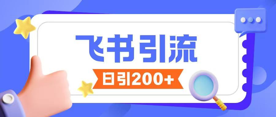 飞书引流创业粉玩法，无限私信不违规-星河轻创