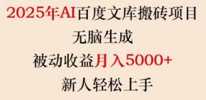 2025年AI百度文库搬砖项目，无脑生成，被动收益月入5k+，新人轻松上手-星河轻创