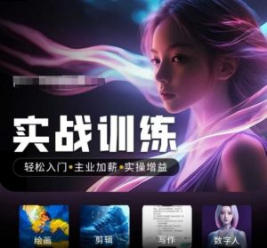 人工智能实战训练营，​轻松入门+主业加薪+实操增益，​普通人都要把握的风口机遇-星河轻创