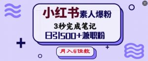 小红书素人爆粉，3秒完成笔记，日引500+兼职粉，月入5位数-星河轻创