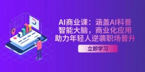 AI商业课：涵盖AI科普，智能大脑，商业化应用，助力年轻人逆袭职场晋升-星河轻创