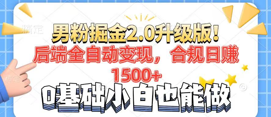 男粉项目2.0升级版！后端全自动变现，合规日赚1500+，7天干粉矩阵起号…-星河轻创