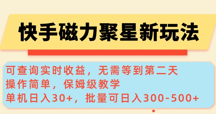 快手磁力新玩法，可查询实时收益，单机30+，批量可日入3到5张【揭秘】-星河轻创