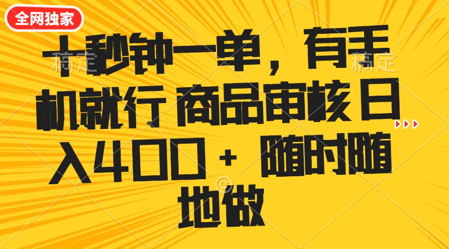 十秒钟一单 有手机就行 随时随地可以做的薅羊毛项目 单日收益400+-星河轻创