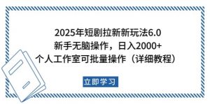2025年短剧拉新新玩法，新手日入2000+，个人工作室可批量做【详细教程】-星河轻创