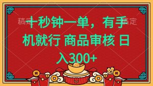 十秒钟一单 有手机就行 随时随地都能做的薅羊毛项目 日入400+-星河轻创