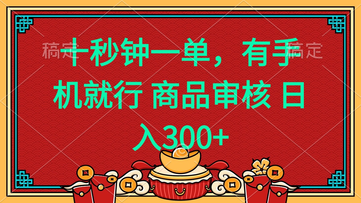 十秒钟一单 有手机就行 随时随地都能做的薅羊毛项目 日入400+-星河轻创