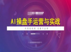 AI操盘手运营实战课程，布局短祝频，流量不会停-星河轻创