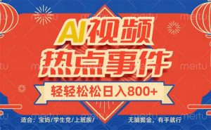 头条AI视频热点事件， 无脑掘金，有手就行，轻轻松松日入600+-星河轻创