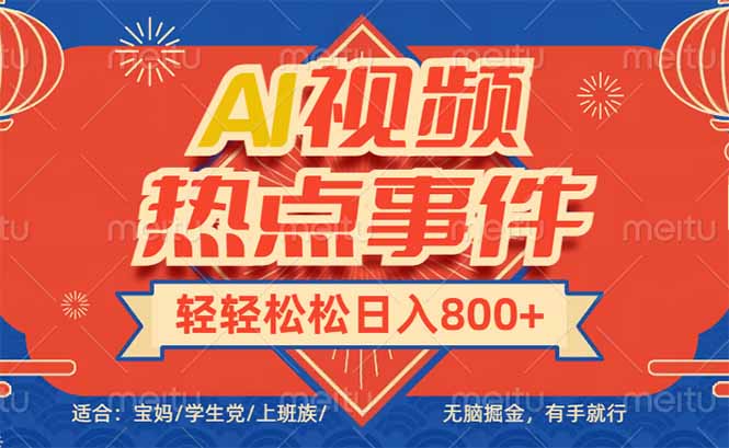 头条AI视频热点事件， 无脑掘金，有手就行，轻轻松松日入600+-星河轻创