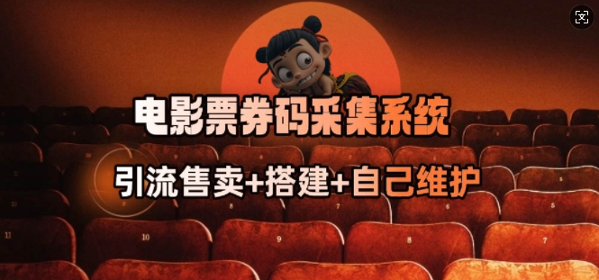 电影票券码采集系统_从商户放单转型做抢单达人-星河轻创