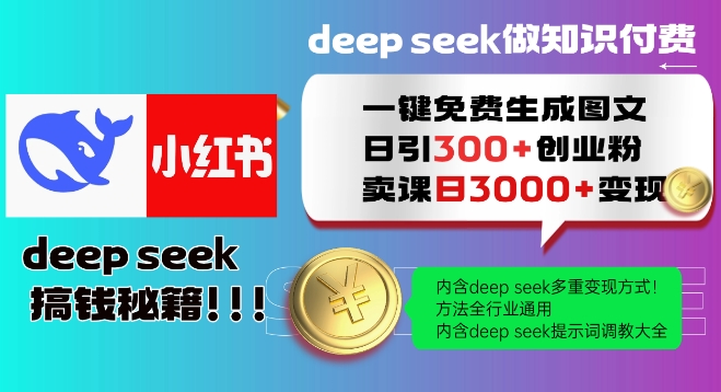 Deepseek一键免费生成小红书图文日引300+创业粉,日变现多张教程,方法全行业通用!-星河轻创