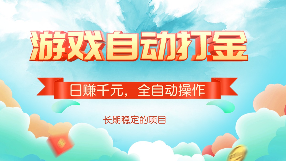 游戏自动打金，日赚千元，全自动操作-星河轻创