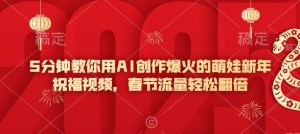 5分钟教你用AI创作爆火的萌娃新年祝福视频，春节流量轻松翻倍-星河轻创