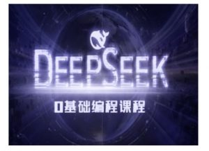 Deepseek零基础AI编程课-deepseek教程-星河轻创